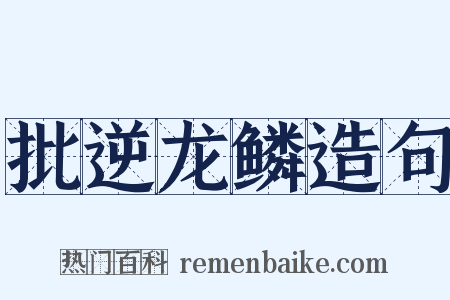 批逆龙鳞造句是什么意思的图片